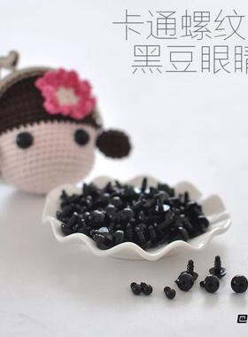 针织大眼睛半圆手工材料泰迪熊娃娃眼珠子狗狗眼珠猪手工制作配件