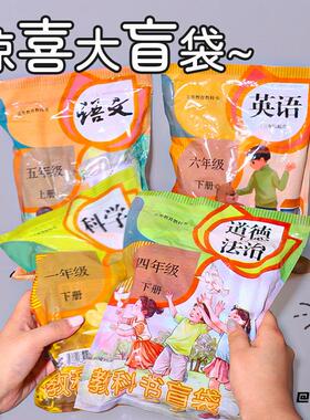 教科书盲袋拆拆乐小学生教科书盲袋送朋友创意礼物送同学大礼包