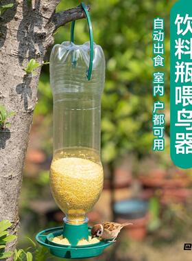 家用树上小鸟投食装置塑料材质搭配饮料瓶四孔下料观赏鸟喂盒
