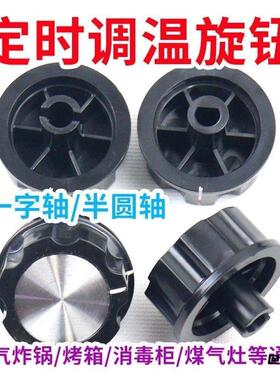 定时器旋钮配件半圆一字轴旋钮开关烤箱电压力锅空气炸锅取暖器