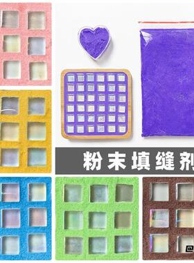 防水手工玩具儿童粉末DIY填缝泥教育勾缝彩色袋防霉填缝剂水晶