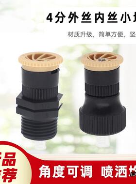 角度可调小喷头灌溉降温花园草坪4分散射菜地喷灌散射喷头淋绿化