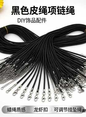 皮绳蜡绳龙虾扣配件项链绳新款饰品吊坠绳diy可调节黑色挂坠绳