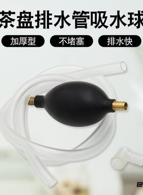 软管带手动排水管下水吸水管导水配件大号球吸水球茶盘零配件大号
