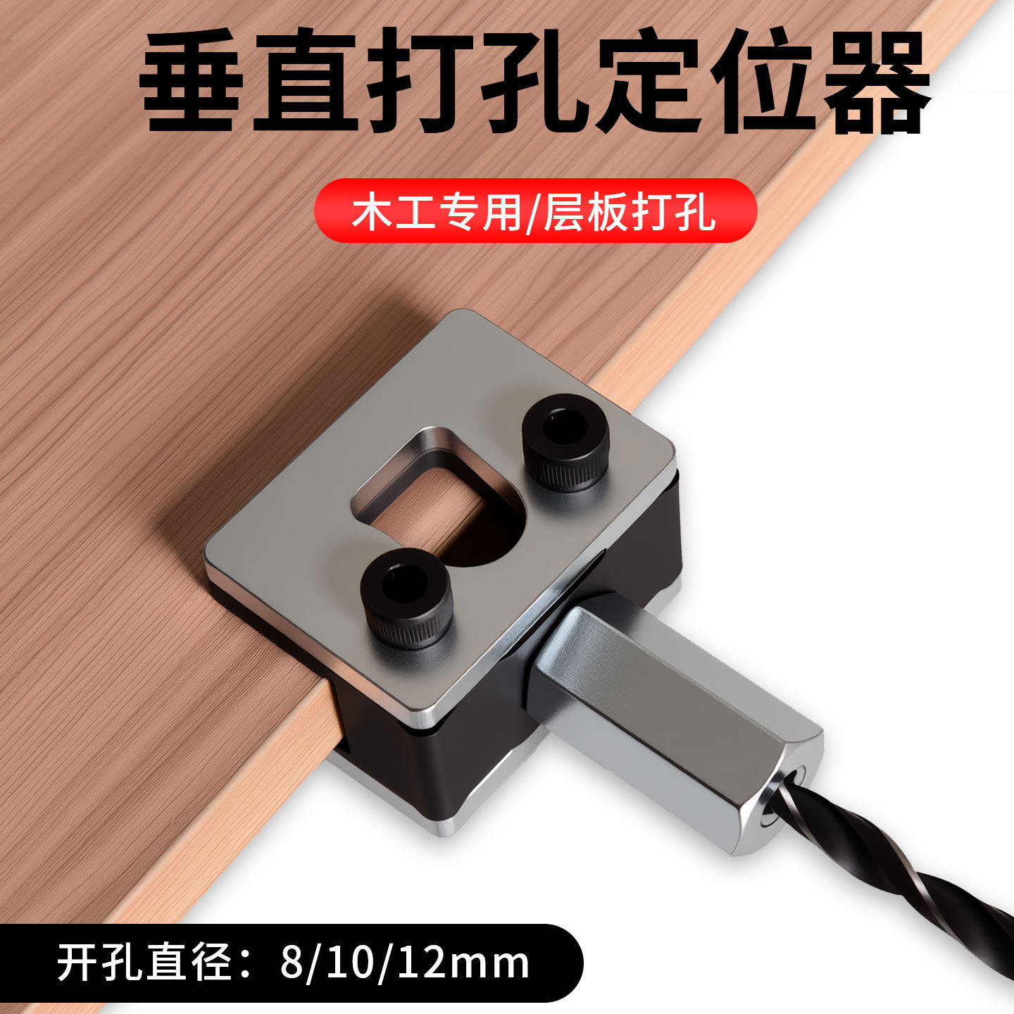 层板托定位钻孔固定器木板柜门开槽定位神器垂直开孔定位辅助器,淘宝优惠券,粉丝福利购,淘宝优惠卷