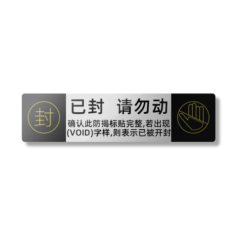 海学岚防拆标签镭射VOID防撕不干胶一次性撕毁无效封口条防伪贴纸 - 图3