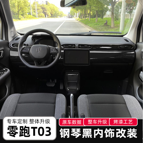 零跑t03内饰改装贴钢琴黑中控台装饰贴汽车内饰改色储物框改色贴 - 图1