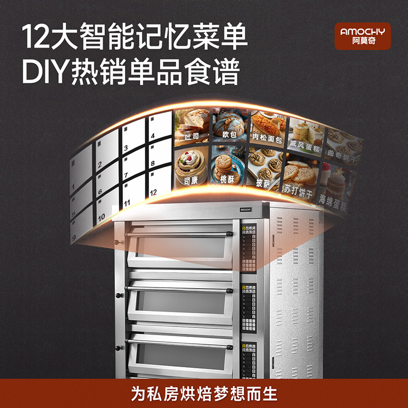 AMOCHY阿莫奇商用平炉烤箱大容量多功能蒸汽喷雾层炉烤箱私房蛋糕