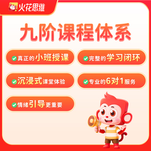火花思维真人小班直播逻辑思维试听礼盒