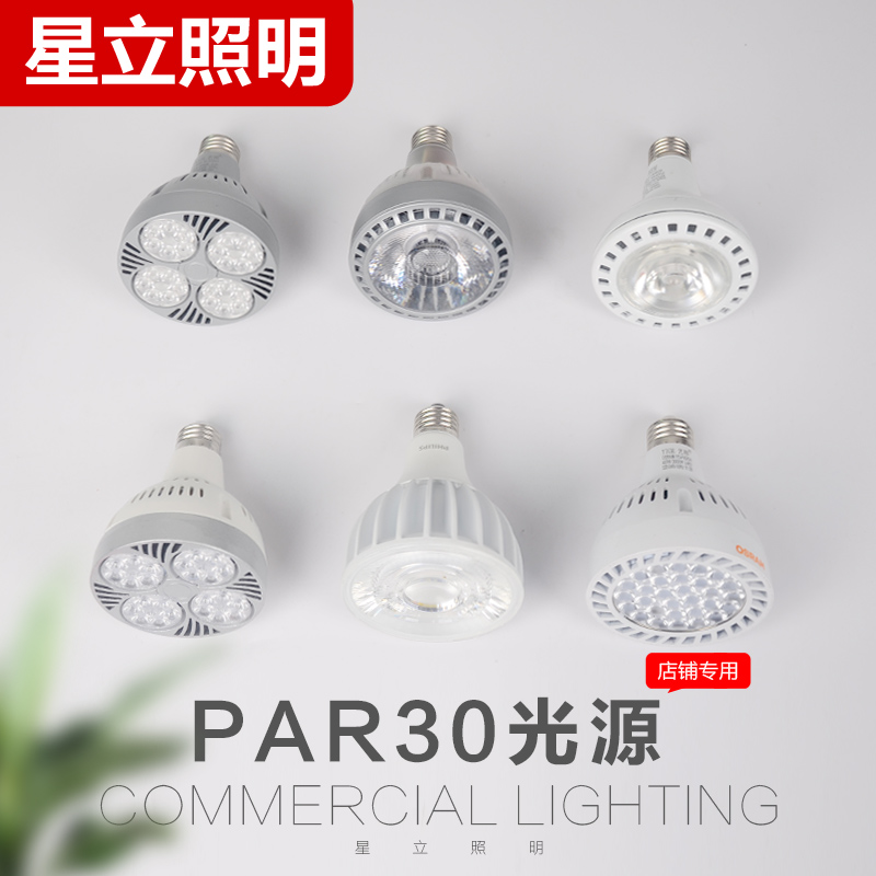 LED轨道灯灯泡PAR30射灯灯泡35w/40wE27螺口服装店商场展厅帕灯 - 图0