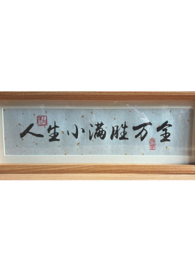 手写diy书法摆件书房摆台
