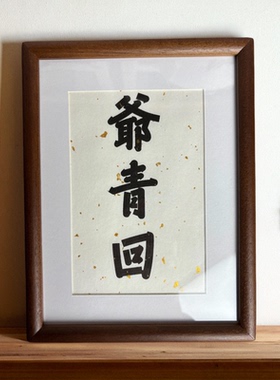 文创书法相框胡桃木diy定制内容
