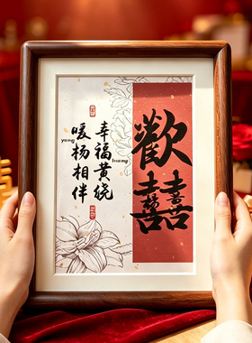 新婚礼物姓氏全实木相框名字书法定制闺蜜结婚送新人摆台喜字送礼