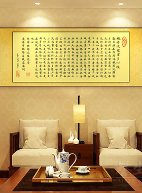 心经书法字画卷轴新中式客厅