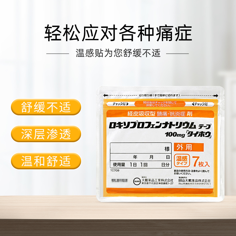 日本大鹏温感止痛膏药贴舒筋活血消炎风湿类关节痛旗舰店官方正品 - 图0