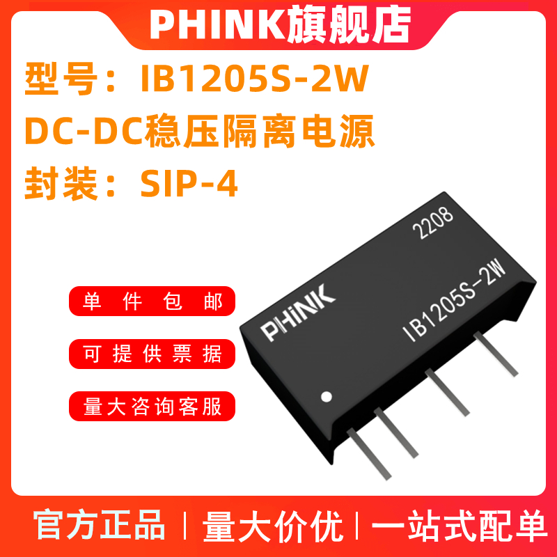 PHINK IB1205S-2W R3 dcdc电源模块12V转5V隔离稳压芯片高精度 - 图0