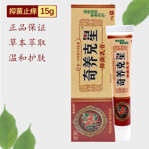 【3支17.8】江西金蝉奇痒克星抑菌乳膏正品奇养克星止痒草本软膏 - 图0