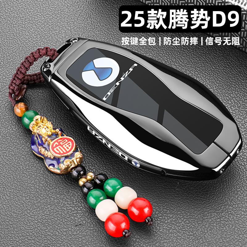2025款腾势D9钥匙套24~25新款D9dmi尊荣豪华旗舰型汽车金属扣壳男