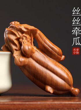 新品天然太行崖柏木雕丝丝牵挂z文玩丝瓜手把件把玩盘玩装饰品桌