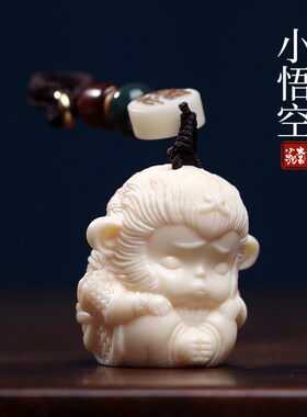 新品象牙果孙悟空宝宝文玩手把件可爱H生肖猴钥匙扣挂件摆件小吊