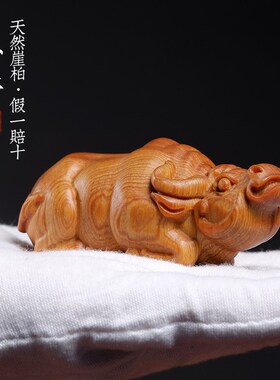 新品天然崖柏木实木一体雕刻卧牛生肖牛勤劳踏实稳重Y盘玩小把件