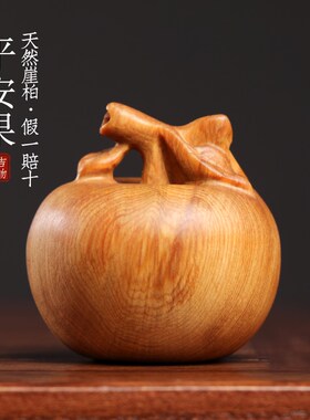 新品天然太行崖柏木苹q果摆件实木平安果保健球圣诞节苹果手把件