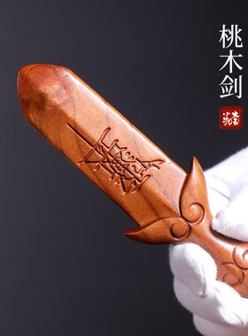 新品天然桃木剑小挂件手把件新y出生小宝宝保佑随身可爱小宝剑携