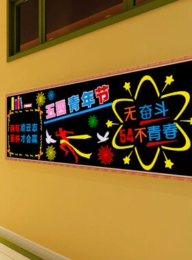 新品54五四青年节黑板报装饰墙贴奋斗青春建团教室W励志主题文化