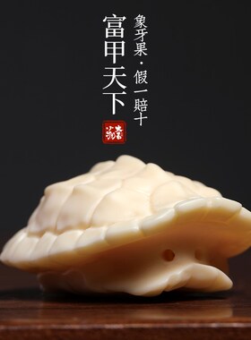 新品象牙果雕刻富甲天下龟壳手把件小摆件文玩创意挂件Z钥匙扣汽