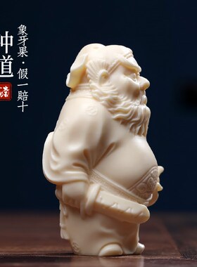 新品象牙果雕钟馗道家摆件果实雕刻D植物象牙手把件家居饰品桌面