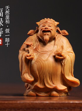 新品天然崖柏木福l禄寿寓意文玩手把件创意礼物装饰品办公室桌面