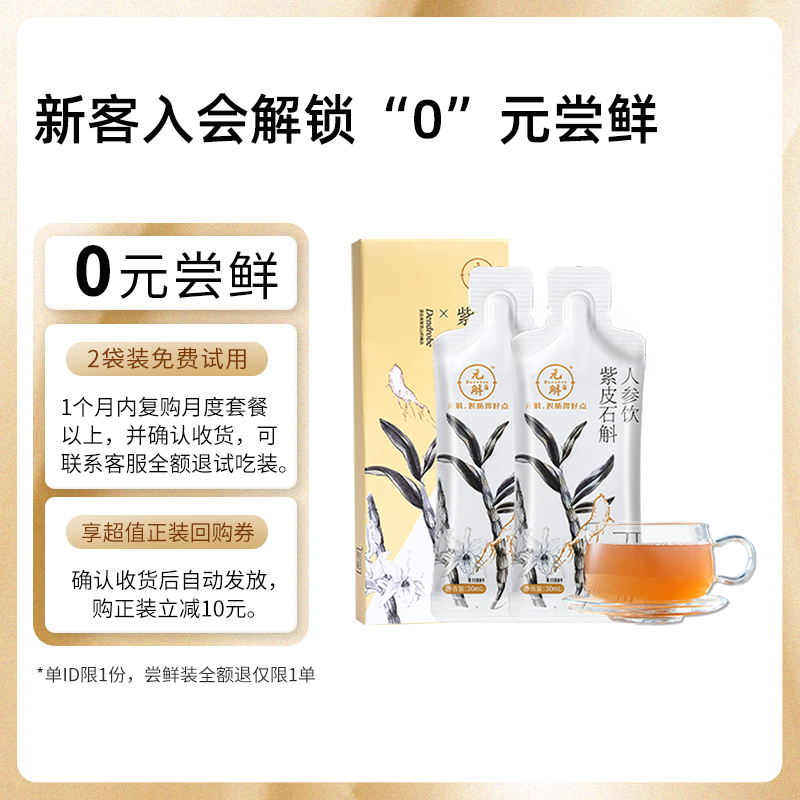 【天猫U先】元斛紫皮石斛人参原浆饮石斛汁30ml*2袋试吃装 - 图0