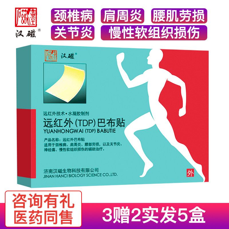 巴布贴远红外医用冷敷贴膏止痛贴 道丰膏药贴（器械）