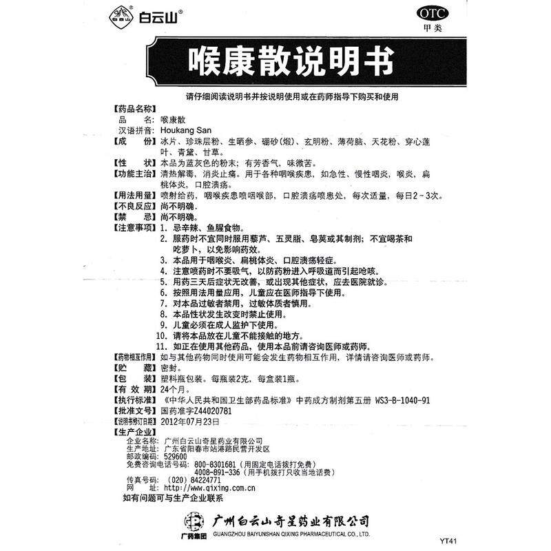 白云山喉康散2g*1瓶/盒清热解毒药 广盛远大药房咽喉