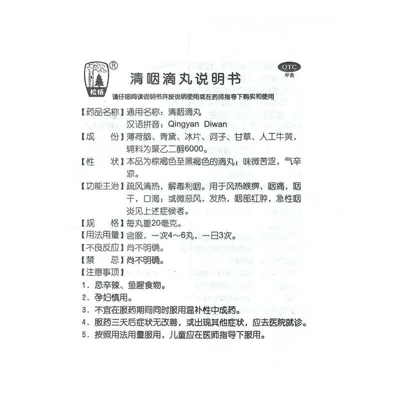 松柏清咽滴丸/盒清热cc 20mg*60丸 广盛远大药房咽喉
