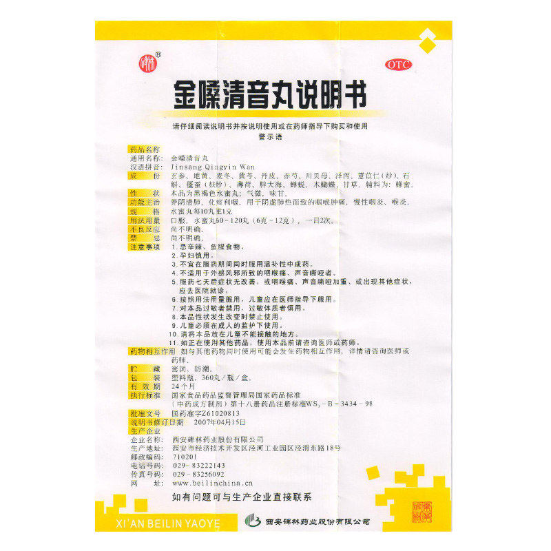 碑林金嗓清音丸360丸*1瓶/盒化痰 广盛远大药房咽喉
