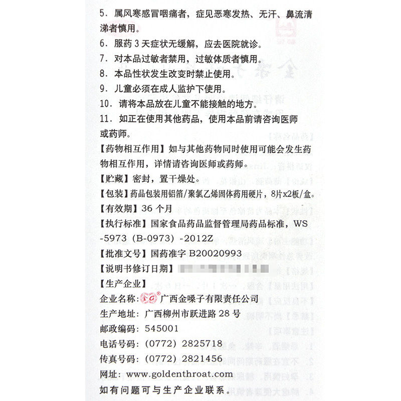 广西金嗓子16片急慢性咽炎咽干cc 广盛远大药房咽喉
