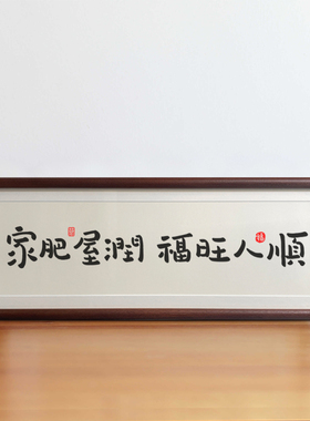 新中式入户门家肥屋润摆件乔迁之喜装饰画玄关相框桌面新居礼物