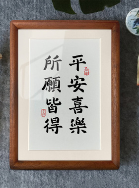 桌面励志平安喜乐摆件学生自律字画挂画书法相框摆台高考寓意礼物