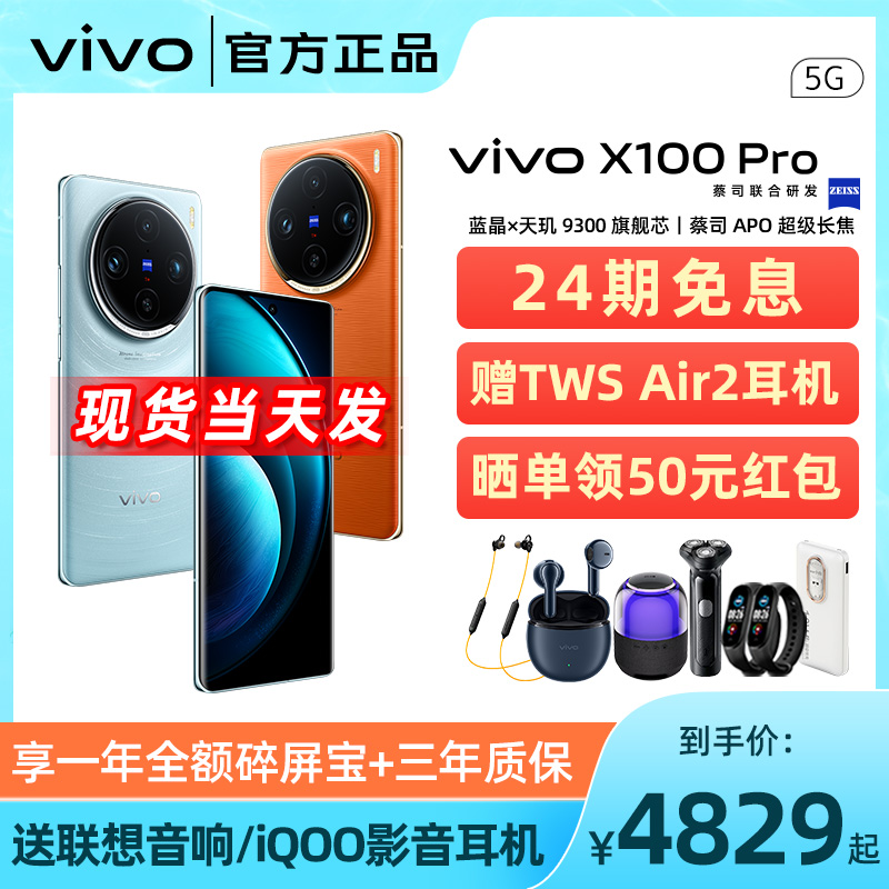 咨询更优惠/24期免息 vivo X100 Pro 5G手机新品 vivo x100pro 新款 vivo x100 vivo手机官网 维沃 x100 pro - 图0