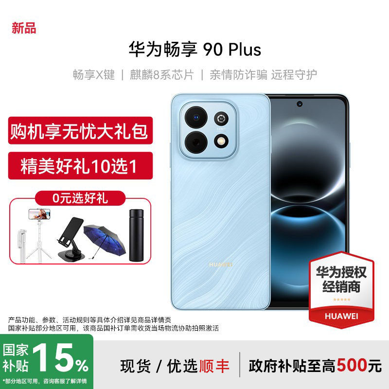 【国家补贴+0元选好礼+晒单】Huawei/华为畅享 90 Plus手机官方旗舰店官网正品超能续航备用机超耐摔鸿蒙手机
