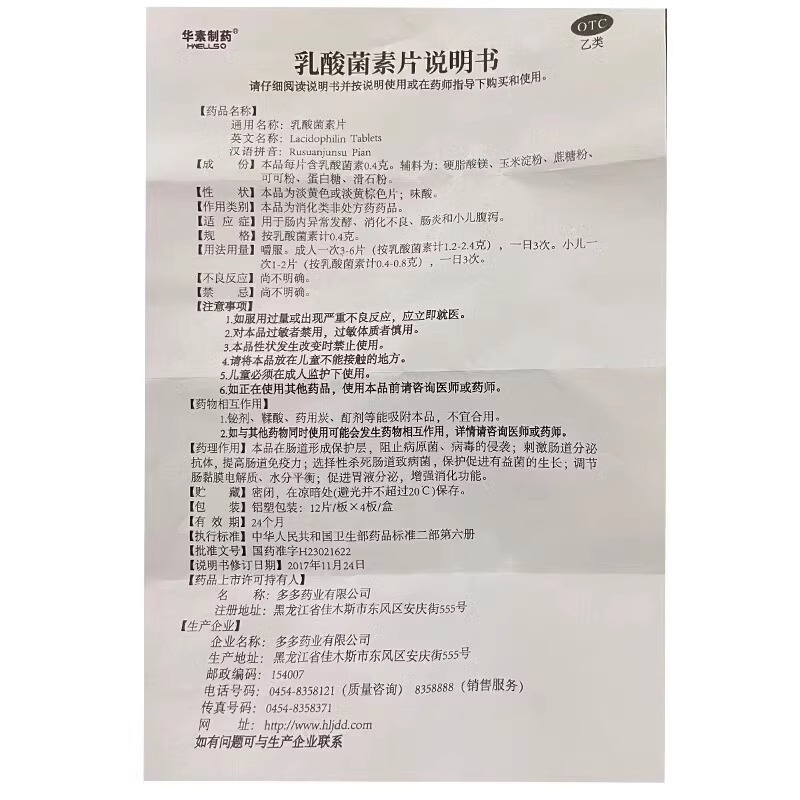 华素制药 乳酸菌素片0.4g*48片/盒 消化不良肠炎小儿腹泻