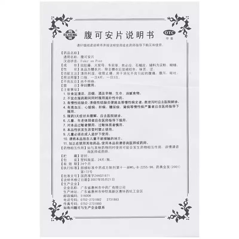 鹅城 腹可安片24片清热利湿收敛止痛消化不良引起的腹痛腹泻呕吐