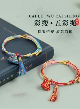2026五彩手绳手工编织端午节五彩绳手链女男宝宝儿童小粽子五色线