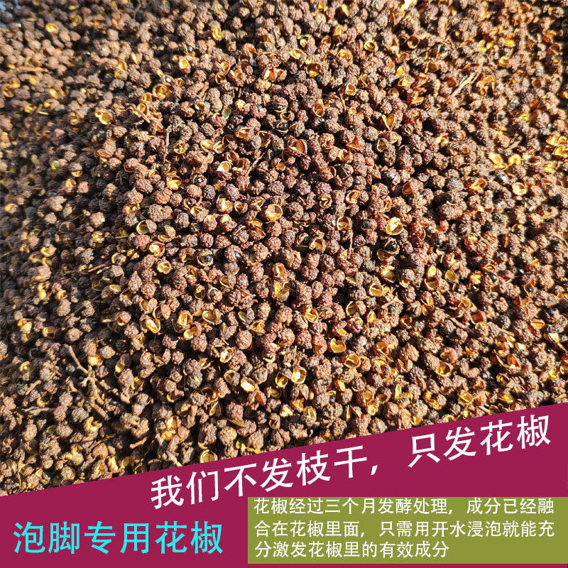 四川汉源泡脚花椒包专用泡脚大红袍花椒粒足浴包邮500g磨粉需备注
