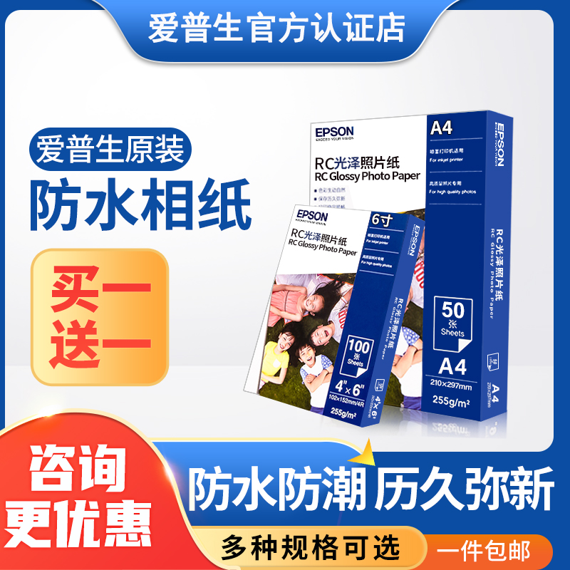 爱普生原装正品相纸6寸/A4/A3+光泽rc防水照片纸相片纸图片色彩鲜艳环保防伪20张50张/100张适用喷墨打印机