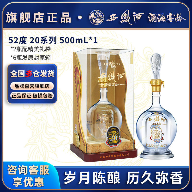 西凤酒20年官方旗舰店陕西凤香型白酒纯粮食酿造高度年份酒口粮酒