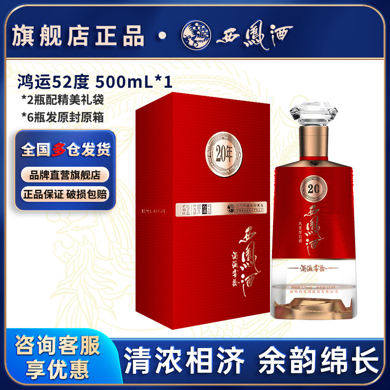 西凤酒20年官方旗舰店陕西凤香型白酒纯粮食酿造高度年份酒口粮酒