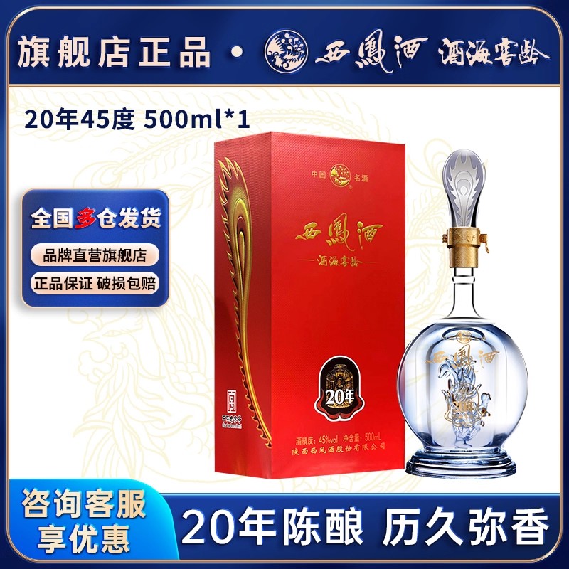 西凤白酒20官方旗舰店52度品鉴装纯粮食酿造凤整箱香型正品高档年