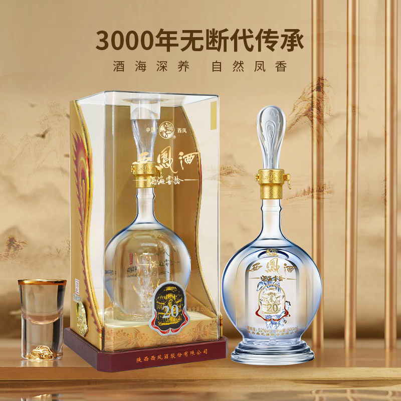 西凤酒20年52度官方旗舰店陕西凤香型白酒纯粮食高度年份酒口粮酒